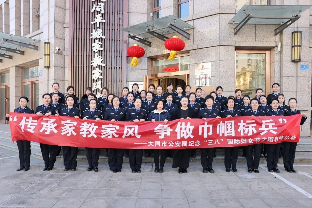 传承家教家风  争做巾帼标兵——大同市公安局开展纪念“三八”国际妇女节家教家风主