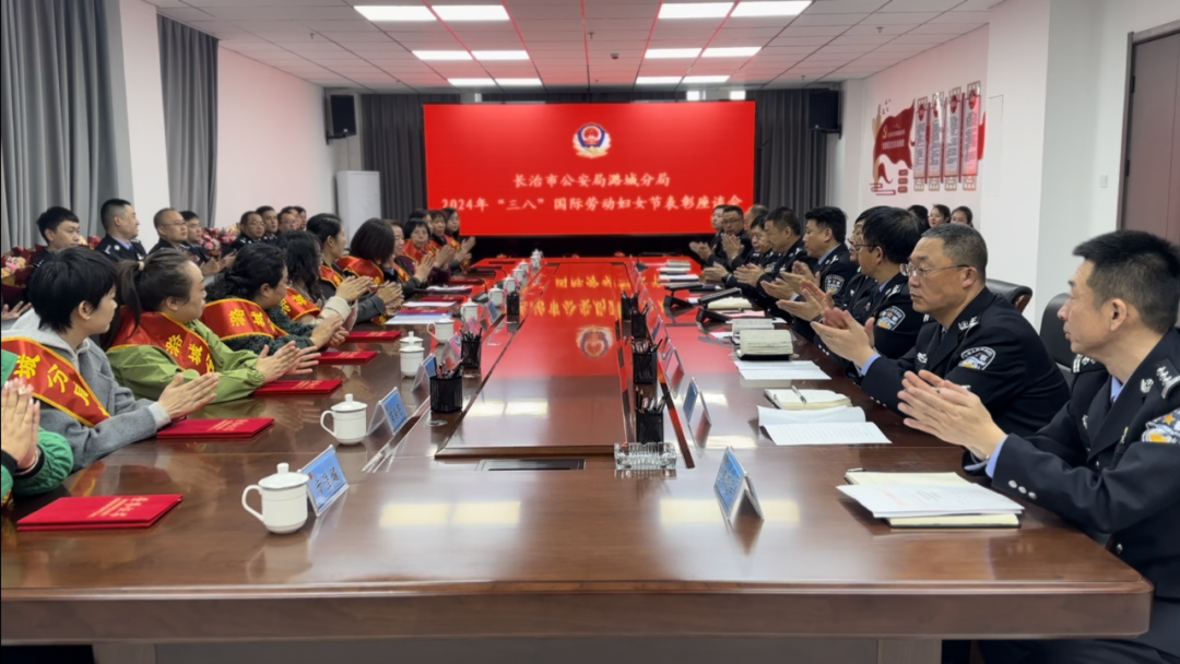 长治公安潞城分局召开2024年“三八”国际劳动妇女节表彰座谈会