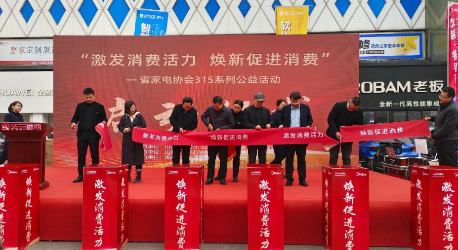 山西省家电协会3·15系列公益活动在太原小店区启动