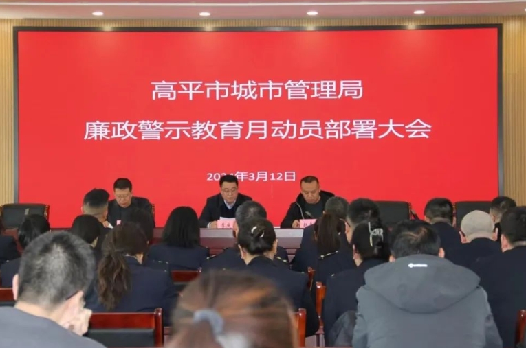 晋城高平市城市管理局召开2024年廉政警示教育月动员部署会