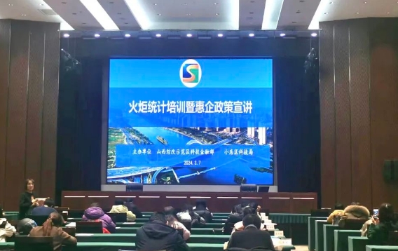 太原小店区科技局举办高新技术企业火炬统计年报培训会暨惠企政策宣讲会