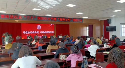 忻州繁峙县召开纪念“三八”国际妇女节暨“最美女性”