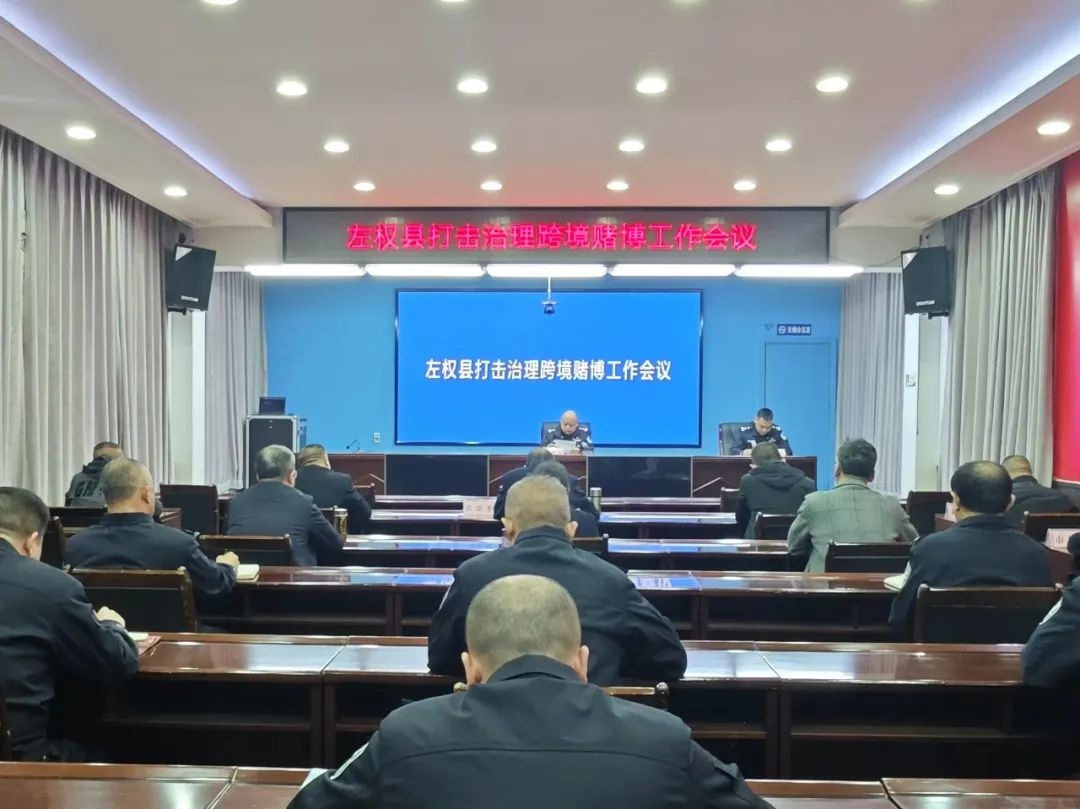 山西左权县组织召开打击治理跨境赌博工作会议