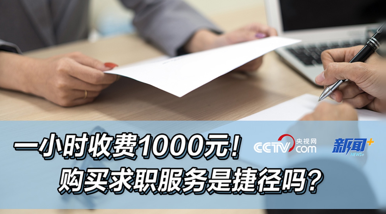 一小时收费1000元！购买求职服务是捷径吗？