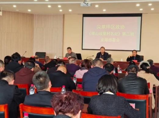 太原尖草坪区政协召开《傅山故里村名纪》第二辑修编工作安排部署会