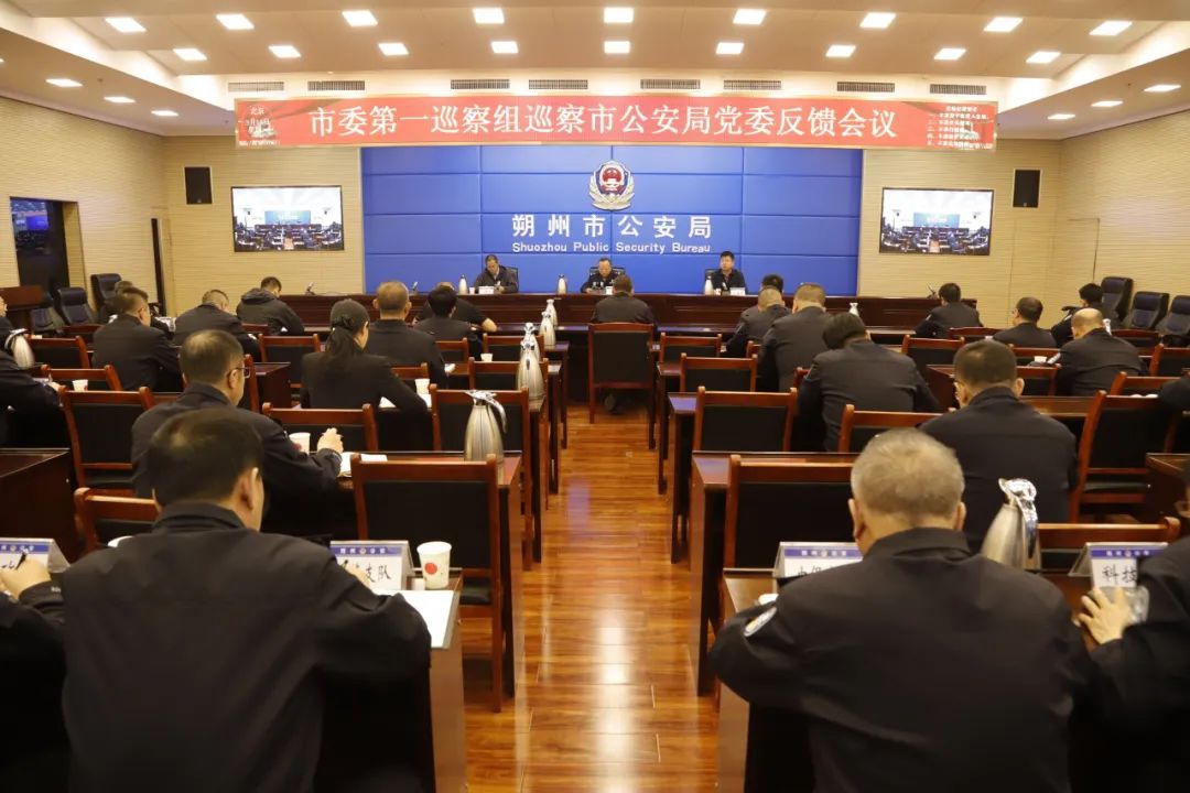 朔州市委第一巡察组巡察市公安局党委反馈会召开