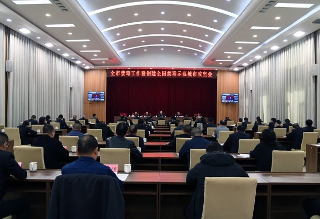 长治市召开全市禁毒工作暨创建全国禁毒示范城市攻坚会议
