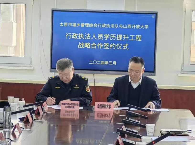 强化“政校联动”山西开放大学助力太原城管执法能力提升