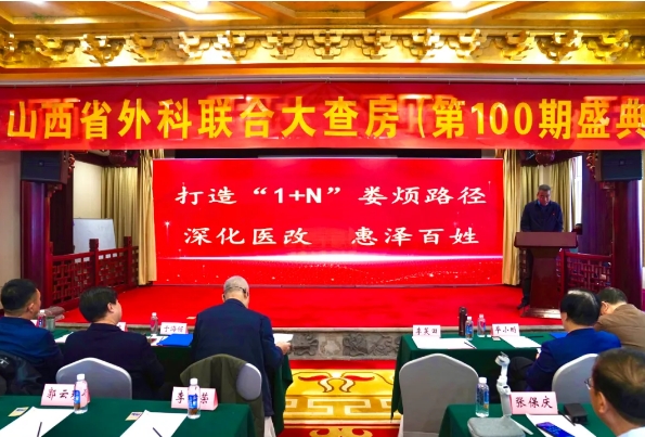 太原娄烦县人民医院成功举办山西省外科联合大查房第100期学术盛典