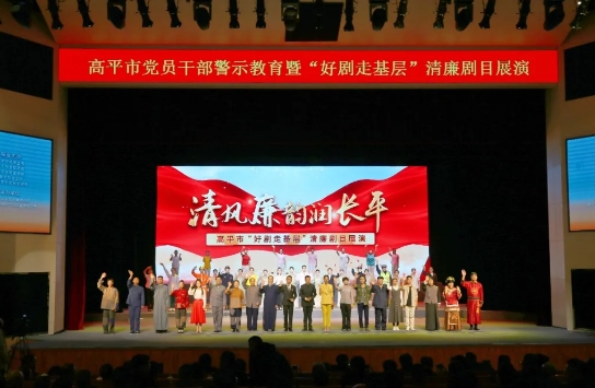晋城高平：举办清廉剧目展演  让廉洁之风吹遍长平大地