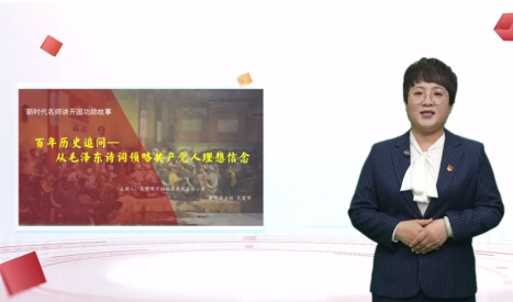 从毛泽东诗词中汲取革命理想信念力量——太原万柏林区教育局党工委开展新时代名师宣讲