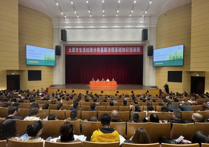 太原市举办生活垃圾分类基层治理基础知识培训班