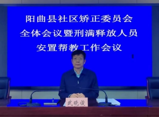 太原阳曲县召开2024年社区矫正委员会全体会议暨刑满释放人员安置帮教工作会议