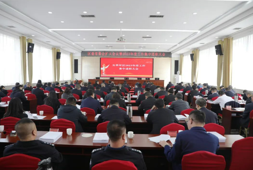 述职展风采  奋发开新局——太原尖草坪区召开区委常委会扩大会议暨2023年度工作