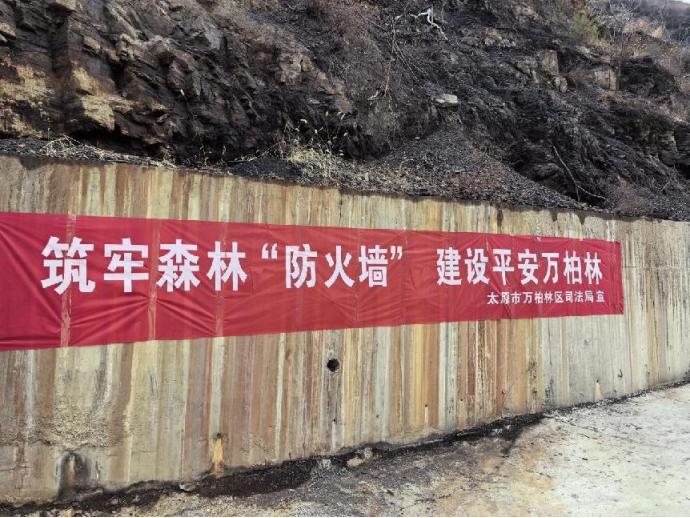 太原万柏林区司法局全力做好护林防火包村工作