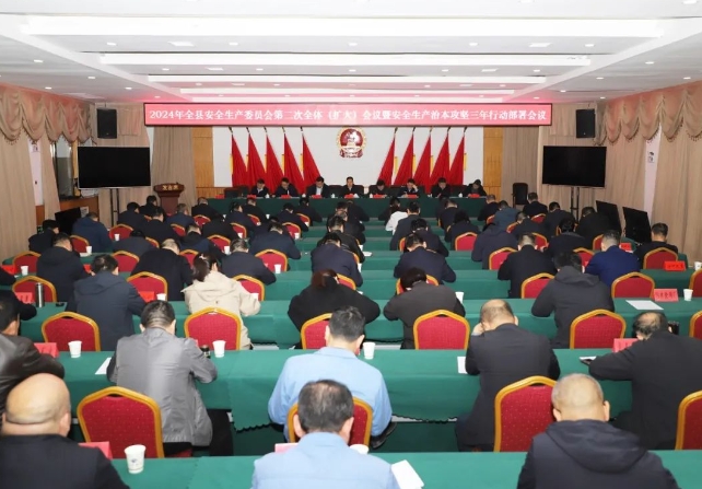 2024年太原娄烦县安全生产委员会第二次全体（扩大）会议暨安全生产治本攻坚三年行