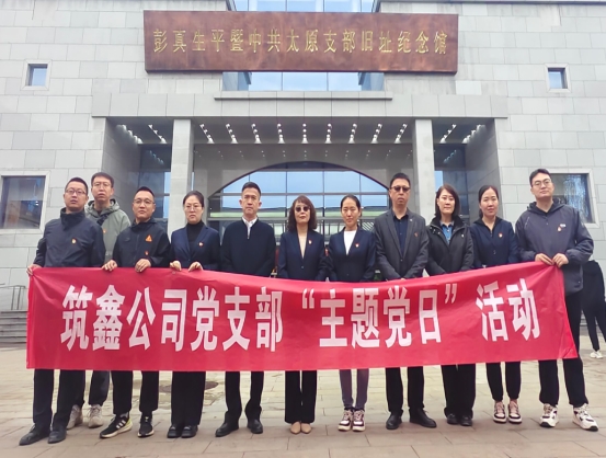 太原市政集团筑鑫公司开展“缅怀伟人业绩  赓续红色精神”主题党日活动