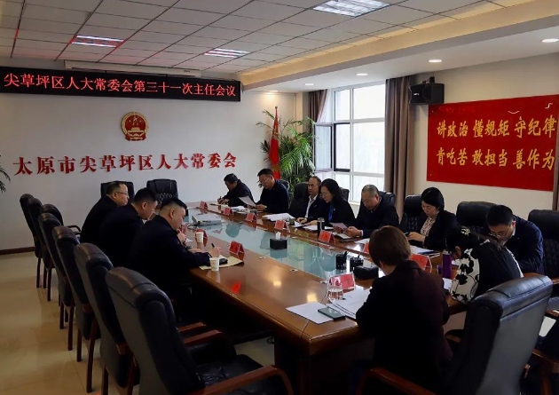 太原尖草坪区六届人大常委会召开第三十一次主任会议