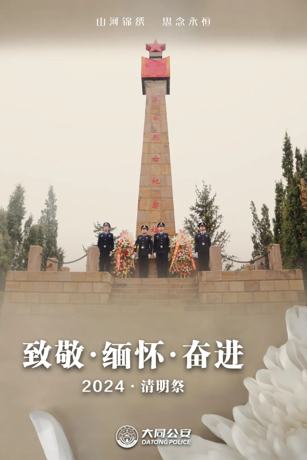 【致敬 缅怀 奋进】海报：山河锦绣   思念永恒