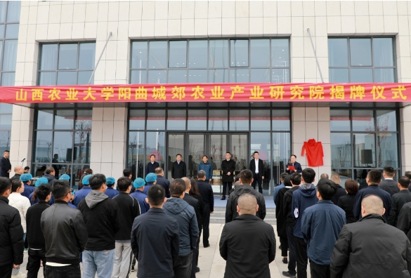 山西农业大学阳曲城郊农业产业研究院正式成立