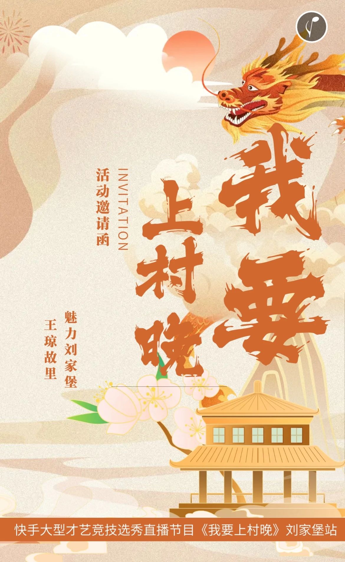 《我要上村晚》太原小店区刘家堡站将于4月7日直播