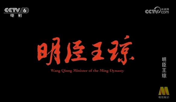 《明臣王琼》央视播映  收视成绩亮眼