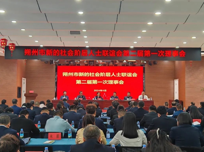 朔州市新的社会阶层人士联谊会第二届第一次理事会召开