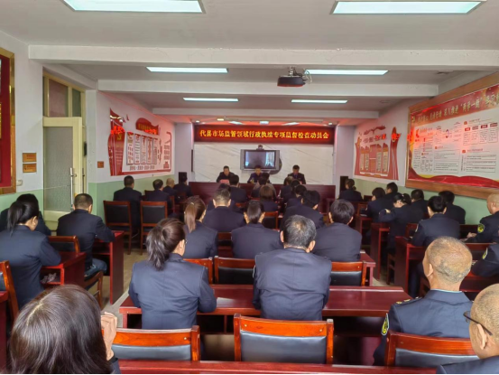 忻州代县召开市场监管领域行政执法专项监督工作动员会