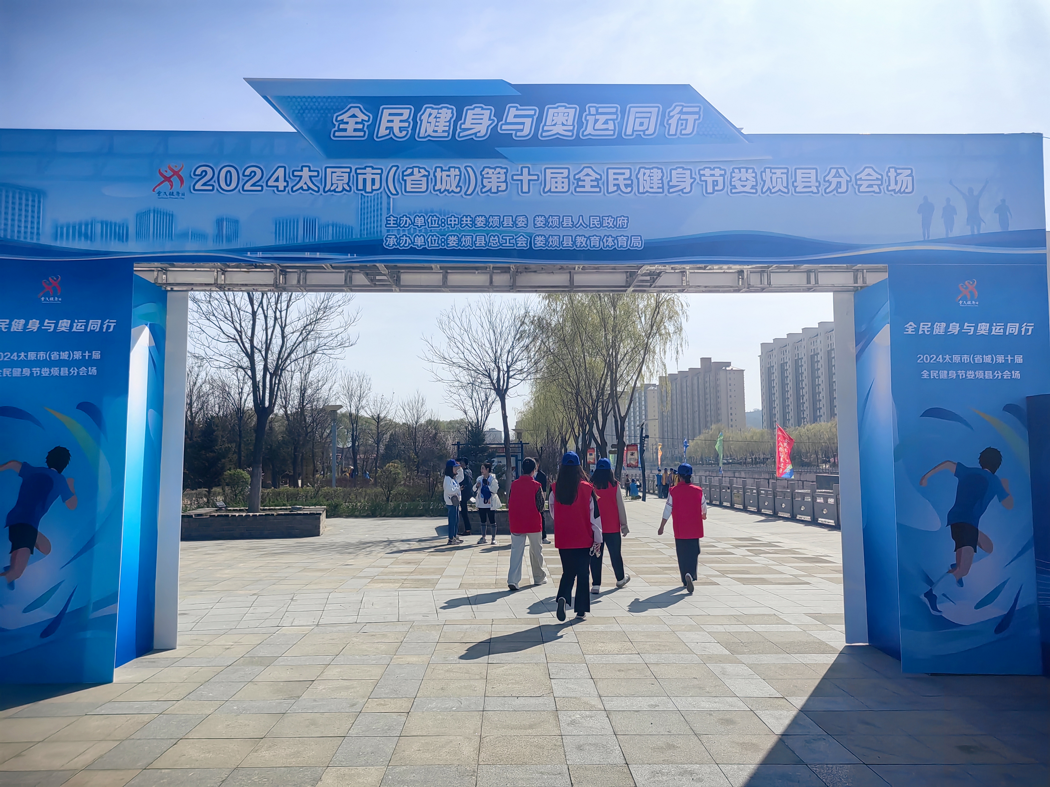 春风拂面花草香，运动健身正当时——2024太原市（省城）第十届全民健身节太原娄烦
