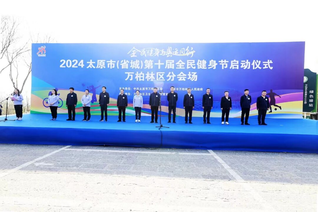 全民健身  与奥运同行——2024年太原市（省城）第十届全民健身节万柏林区分会场