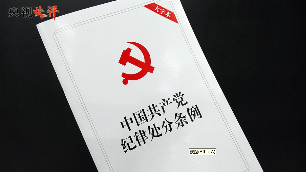 【央视快评】用党规党纪校正思想和行动