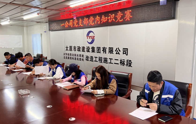 太原市政集团一公司党支部开展党内知识竞答活动