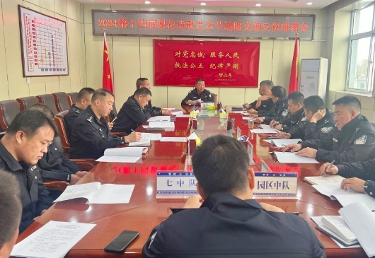 忻州原平市公安局交警大队召开“第十四届梨花诗歌艺术节”道路交通安保工作部署会