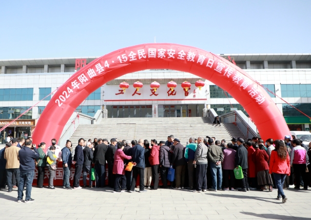 太原阳曲县开展“4·15”全民国家安全教育日宣传教育活动