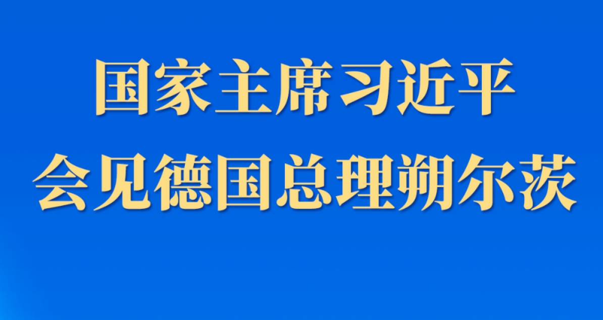 新华社权威快报 | 习近平会见德国总理朔尔茨