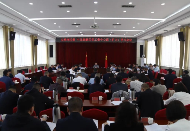 太原尖草坪区委常委会   中北高新区党工委扩大会议暨中心组学习会议召开