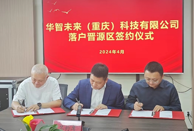 华智未来（重庆）科技有限公司签约落地太原晋源区