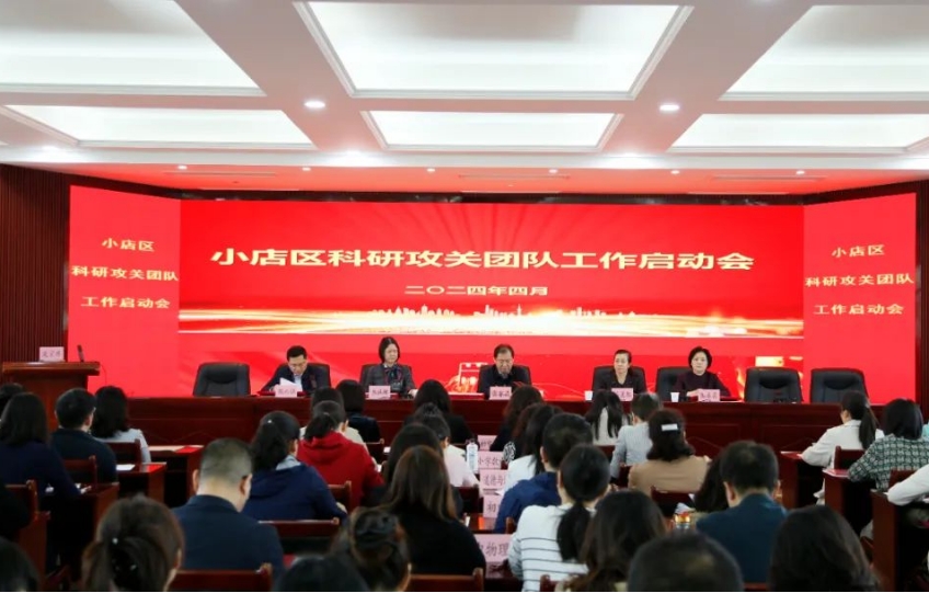 太原小店区科研攻关团队工作启动会举行