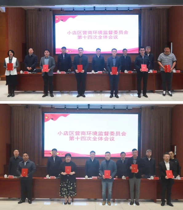 太原小店区营商环境监督委员会第十四次全体会议召开