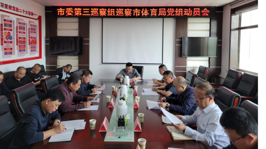 朔州市委第三巡察组巡察市体育局党组动员会召开