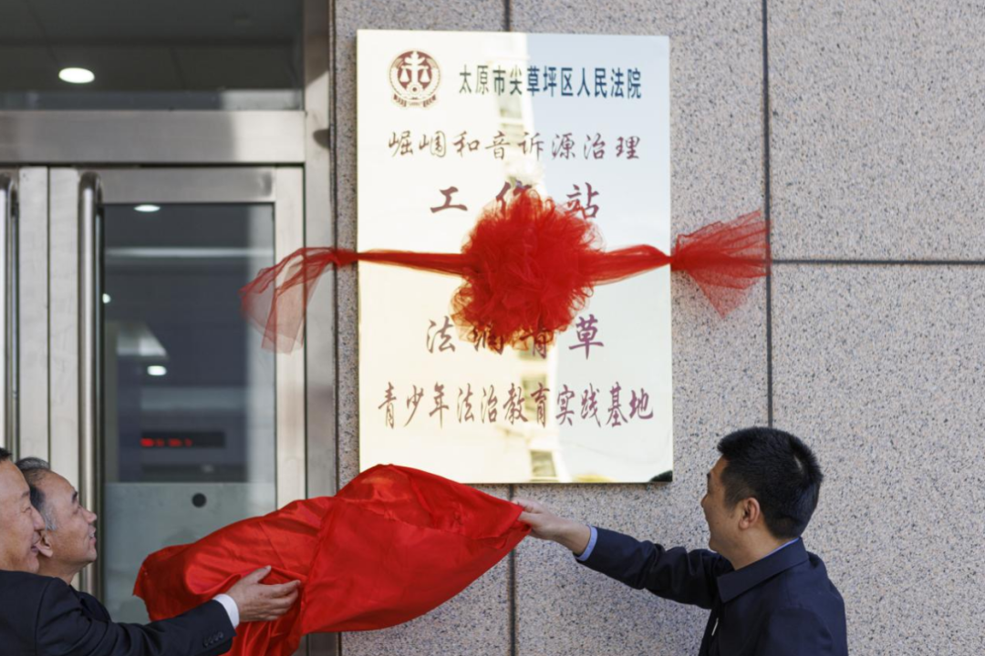 太原尖草坪区人民法院举行“保护妇女儿童权益专题开放日”暨“法润青草 青少年法治教