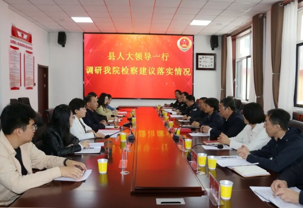 朔州山阴县人大常委会调研组在县检察院调研检察建议落实情况