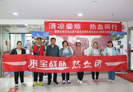 太原娄烦县推出为太原市献血者减免门票等优惠政策活动