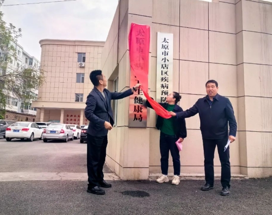 太原小店区卫生健康局举行揭牌仪式