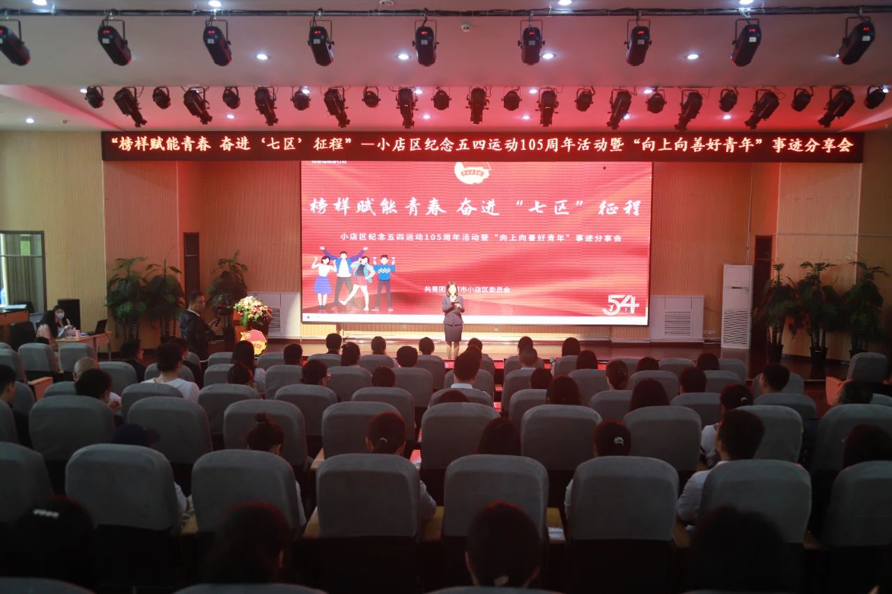 太原小店区纪念五四运动105周年活动暨“向上向善好青年”事迹分享会举行