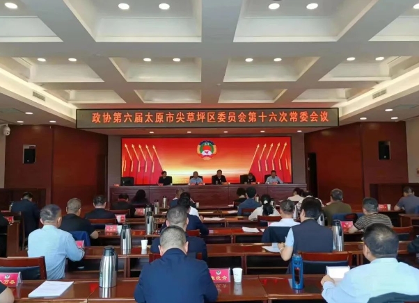 太原尖草坪区政协召开六届十六次常委会议