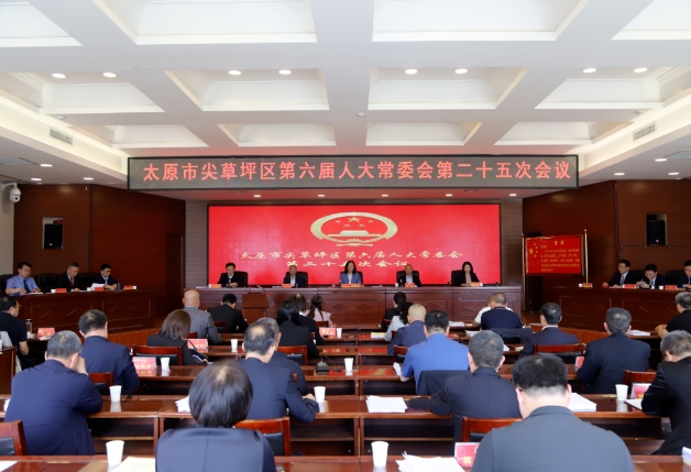 太原尖草坪区六届人大常委会第二十五次会议召开