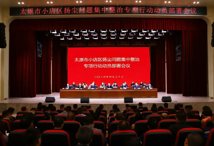 太原小店区召开扬尘问题集中整治专项行动动员部署会