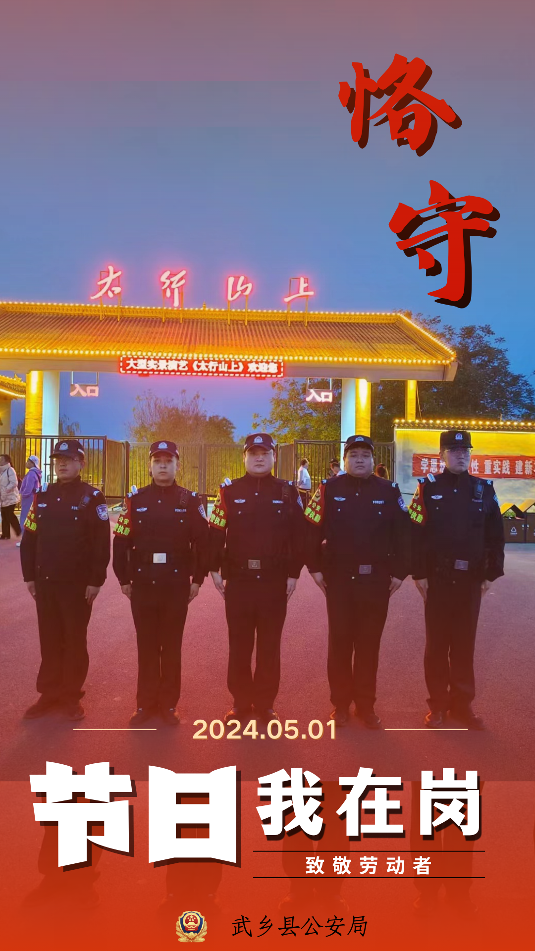 长治武乡公安“五一”主题海报 致敬最美“警色”