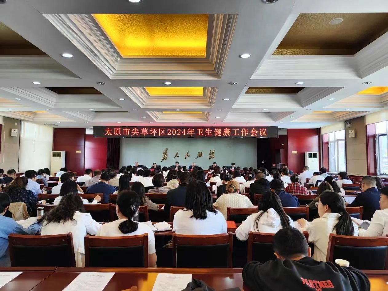 太原尖草坪区召开2024年卫生健康工作会议